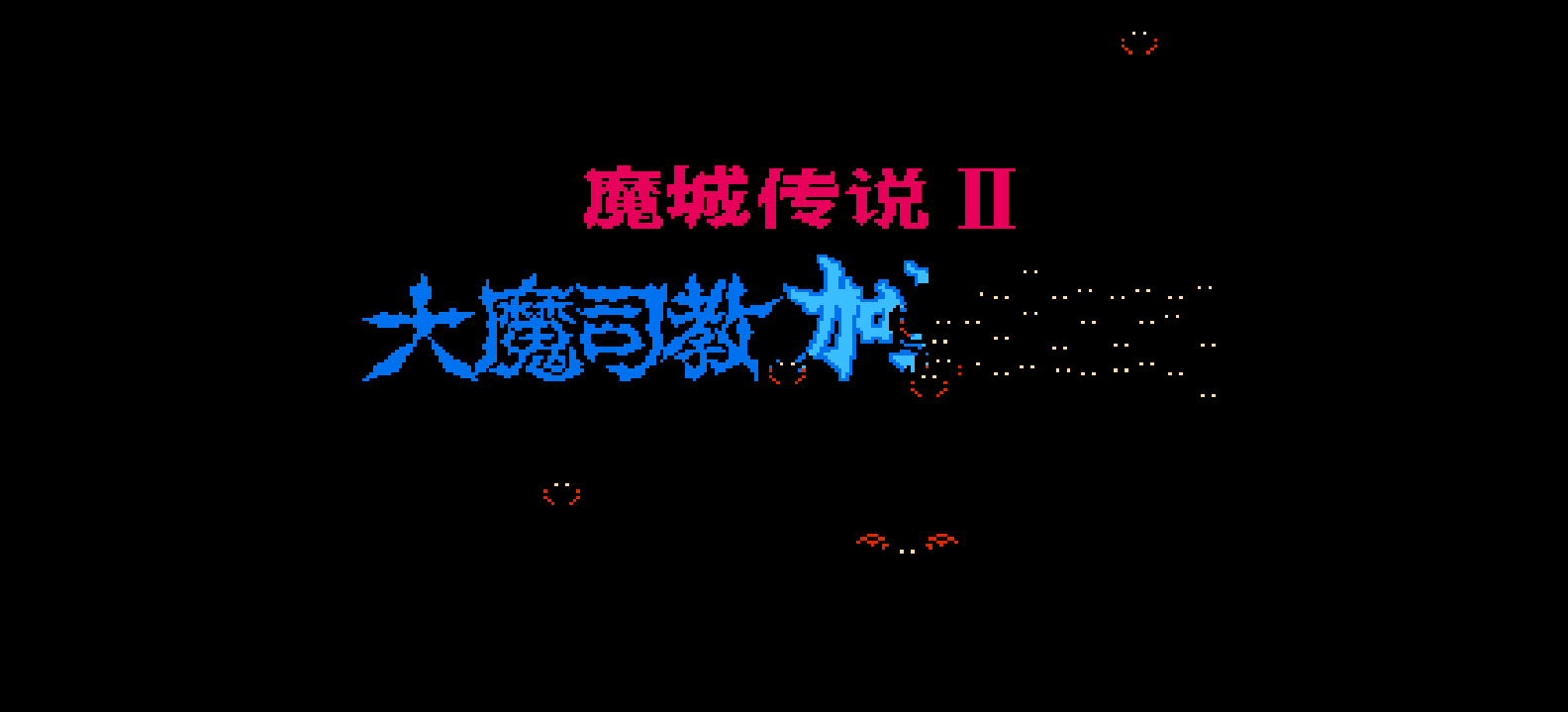魔城传说2 - 大魔司教加里奥斯(v2.2)(简)[汉化你妹](JP)[ACT](2Mb)